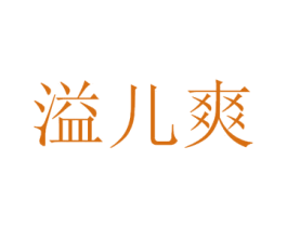 溢儿爽 第10类医疗器械商标图样