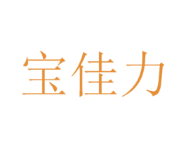 宝佳力 第10类医疗器械商标图样