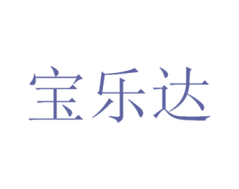宝乐达 第10类医疗器械商标图样