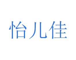 怡儿佳 第10类医疗器械商标图样