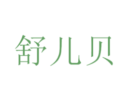 舒儿贝 第10类医疗器械商标图样