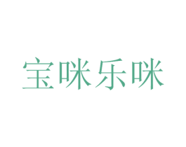 宝咪乐咪 第10类医疗器械商标图样