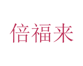 倍福来 第10类医疗器械商标图样