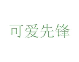 可爱先锋 第10类医疗器械商标图样