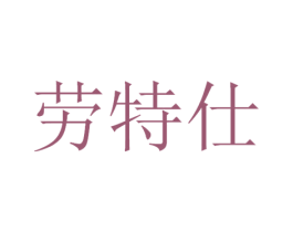 劳特仕 第9类科学仪器商标图样