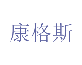 康格斯 第9类科学仪器商标图样