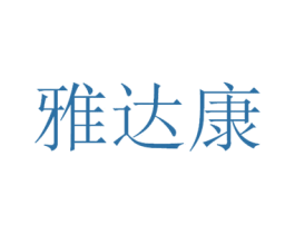 雅达康 第9类科学仪器商标图样