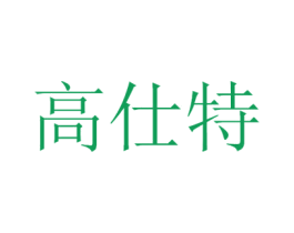 高仕特 第9类科学仪器商标图样