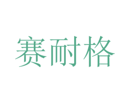 赛耐格 第9类科学仪器商标图样