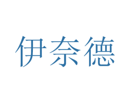 伊奈德 第9类科学仪器商标图样