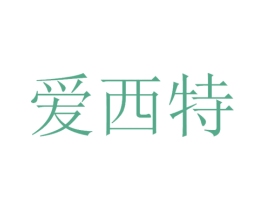 爱西特 第9类科学仪器商标图样
