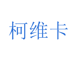 柯维卡 第9类科学仪器商标图样