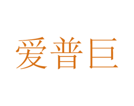 爱普巨 第9类科学仪器商标图样