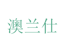 澳兰仕 第9类科学仪器商标图样