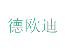 德欧迪 第9类科学仪器商标图样