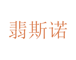 翡斯诺 第9类科学仪器商标图样