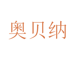 奥贝纳 第9类科学仪器商标图样