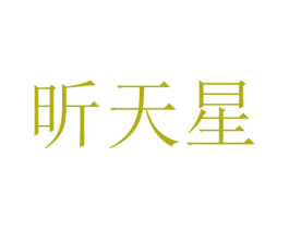 昕天星 第9类科学仪器商标图样