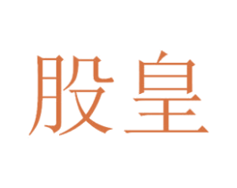 股皇 第9类科学仪器商标图样