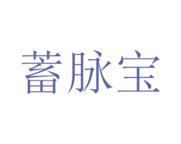 蓄脉宝 第9类科学仪器商标图样
