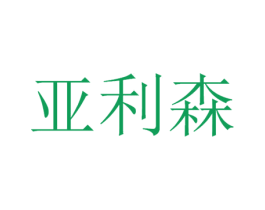 亚利森 第9类科学仪器商标图样