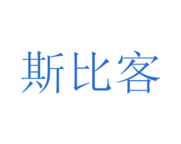 斯比客 第9类科学仪器商标图样