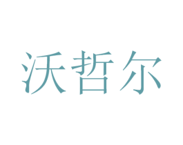 沃哲尔 第9类科学仪器商标图样