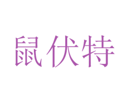 鼠伏特 第9类科学仪器商标图样