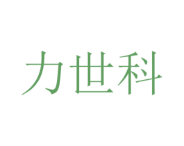 力世科 第9类科学仪器商标图样