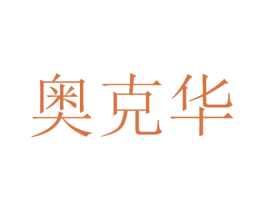奥克华 第9类科学仪器商标图样