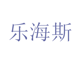 乐海斯 第9类科学仪器商标图样