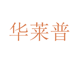 华莱普 第9类科学仪器商标图样