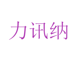 力讯纳 第9类科学仪器商标图样