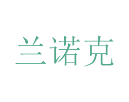 兰诺克 第9类科学仪器商标图样