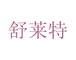 舒莱特 第9类科学仪器商标图样