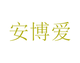 安博爱 第9类科学仪器商标图样