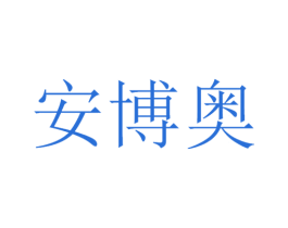 安博奥 第9类科学仪器商标图样
