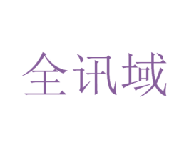 全讯域 第9类科学仪器商标图样