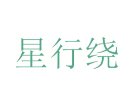 星行绕 第9类科学仪器商标图样