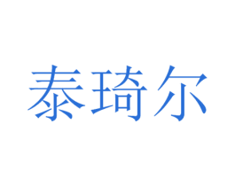 泰琦尔 第9类科学仪器商标图样