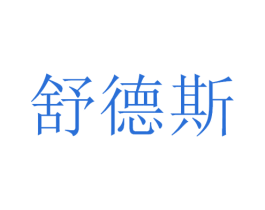 舒德斯 第9类科学仪器商标图样