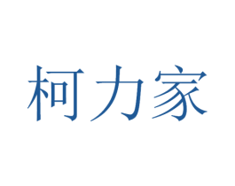 柯力家 第9类科学仪器商标图样