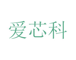 爱芯科 第9类科学仪器商标图样