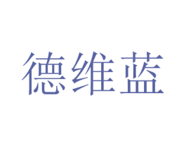 德维蓝 第9类科学仪器商标图样
