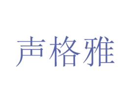 声格雅 第9类科学仪器商标图样