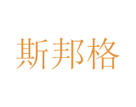斯邦格 第9类科学仪器商标图样