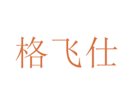 格飞仕 第9类科学仪器商标图样