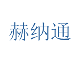 赫纳通 第9类科学仪器商标图样