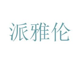 派雅伦 第9类科学仪器商标图样