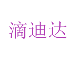 滴迪达 第9类科学仪器商标图样